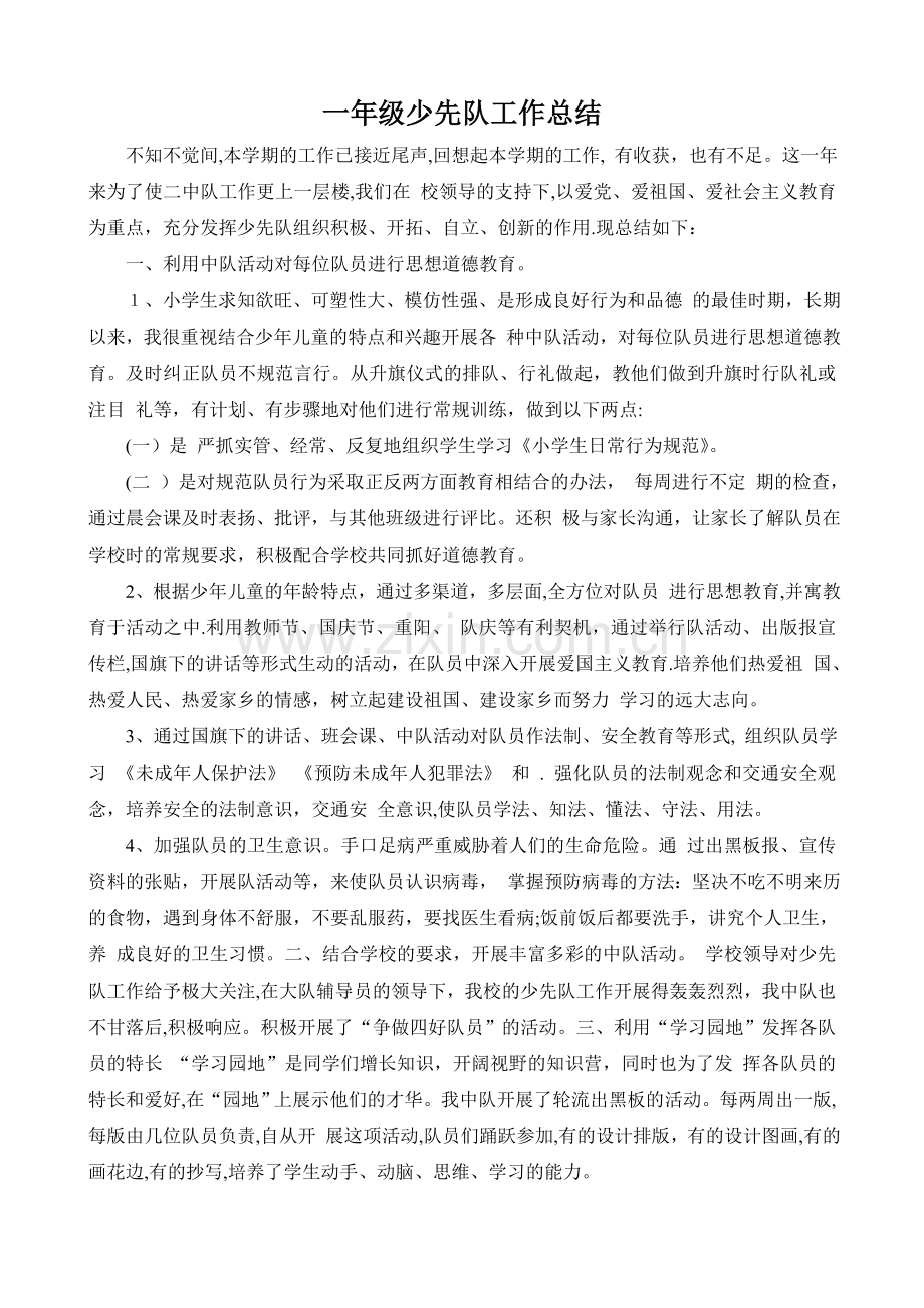 一年级少先队工作总结.doc_第1页