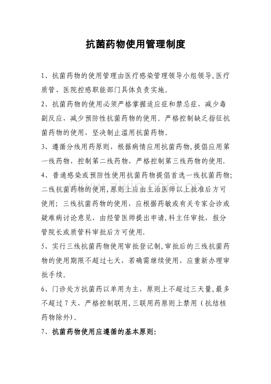 抗菌药物使用管理制度.doc_第1页