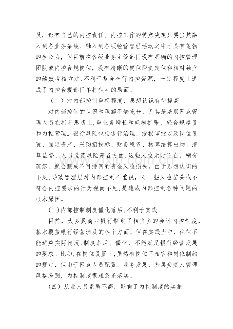 浅谈银行内部控制管理制度.doc_第2页