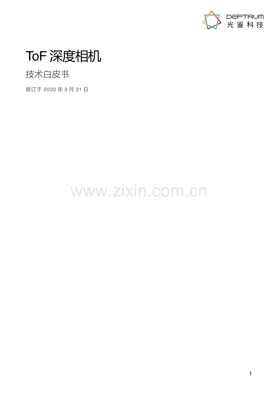 ToF深度相机技术白皮书.pdf_第1页