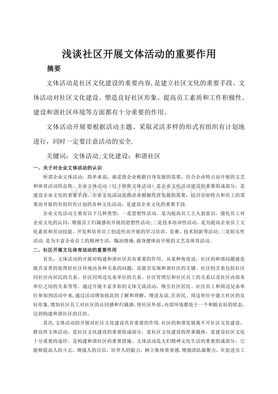 浅谈社区开展文体活动的重要作用.doc_第1页