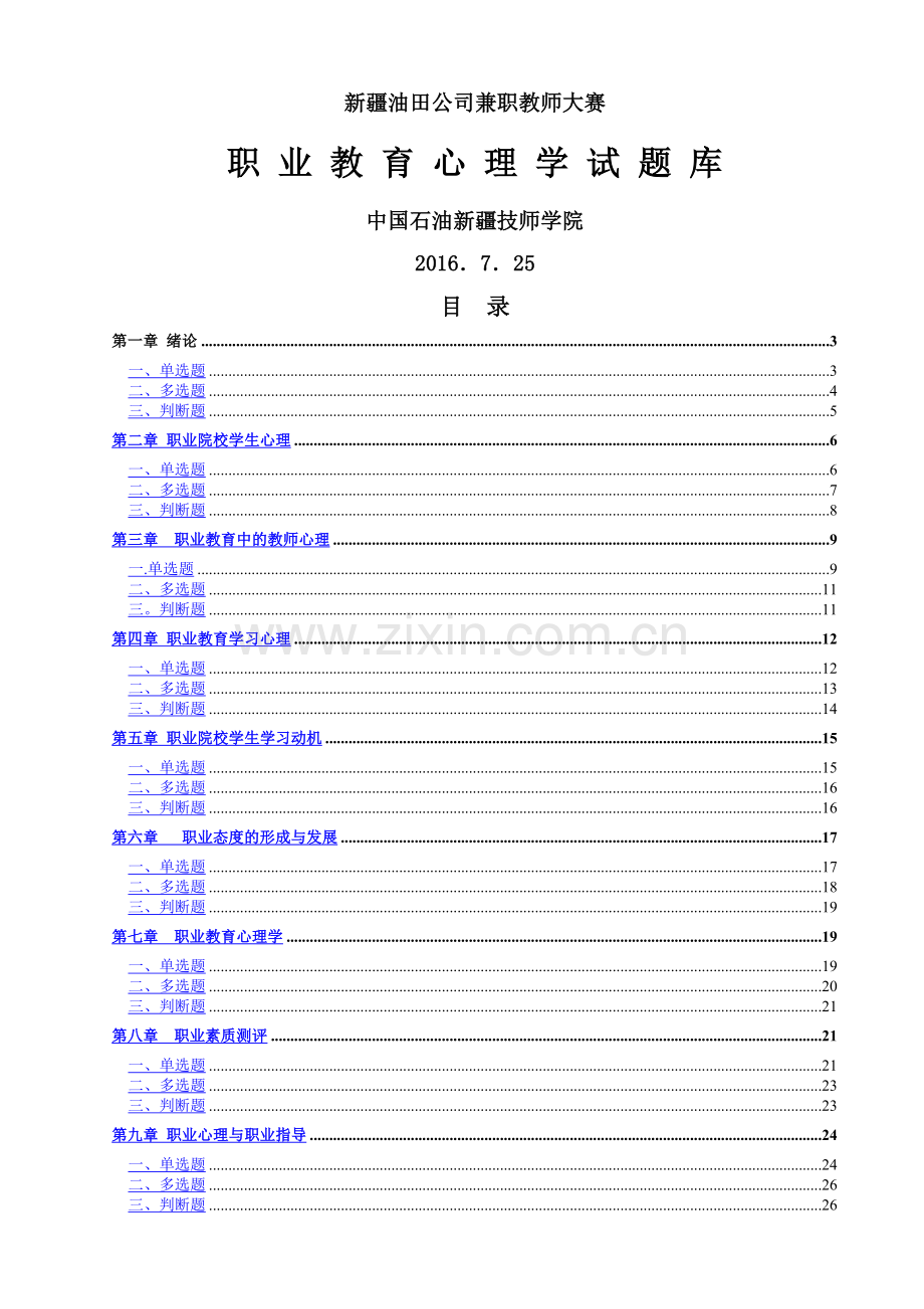 职业教育心理学试题库.doc_第1页