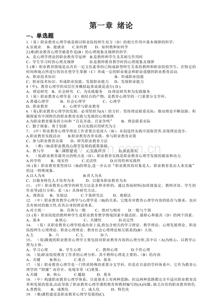 职业教育心理学试题库.doc_第2页
