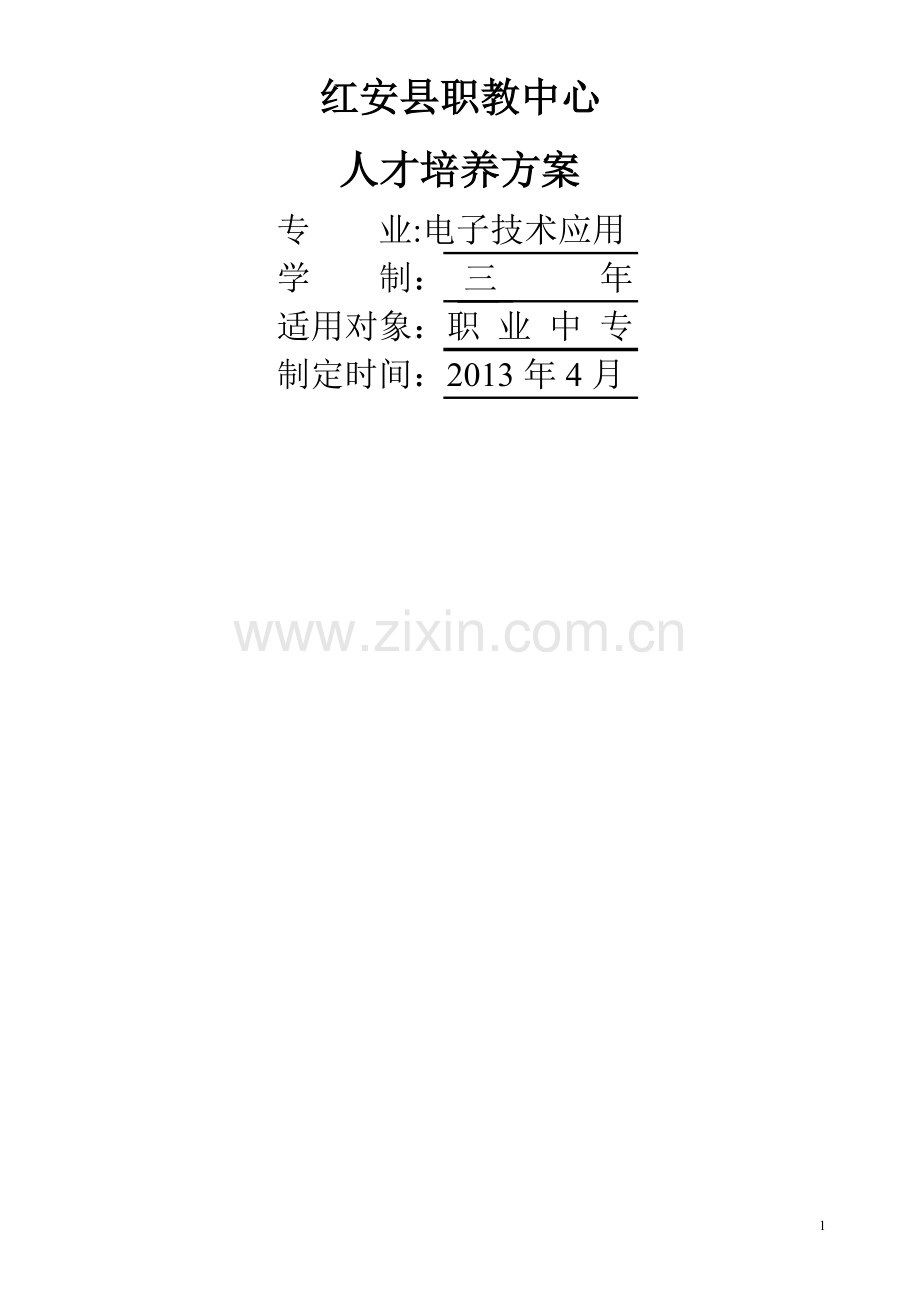 电子技术应用专业人才培养方案(修订稿).doc_第1页