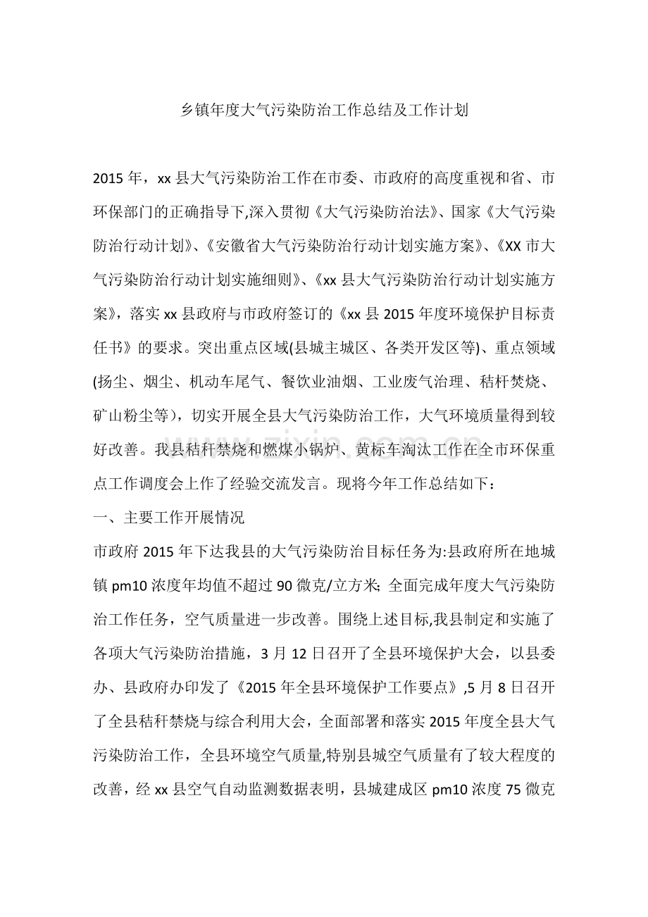 乡镇年度大气污染防治工作总结及工作计划.docx_第1页