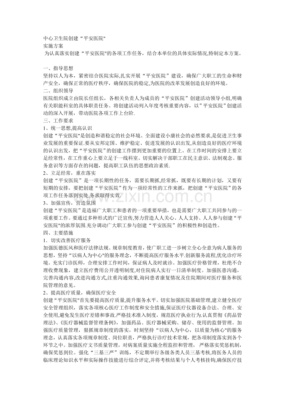 中心卫生院创建平安医院实施方案.doc_第1页