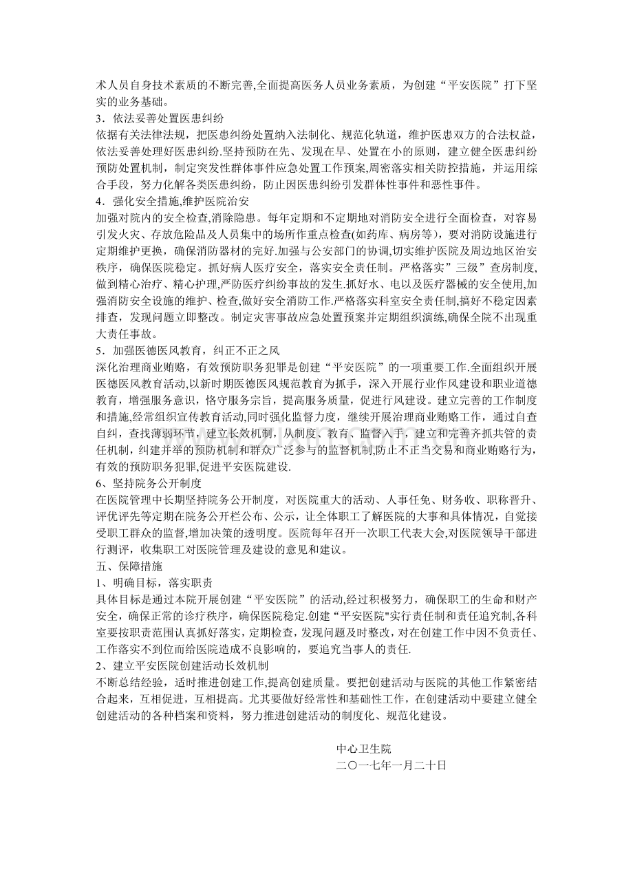 中心卫生院创建平安医院实施方案.doc_第2页