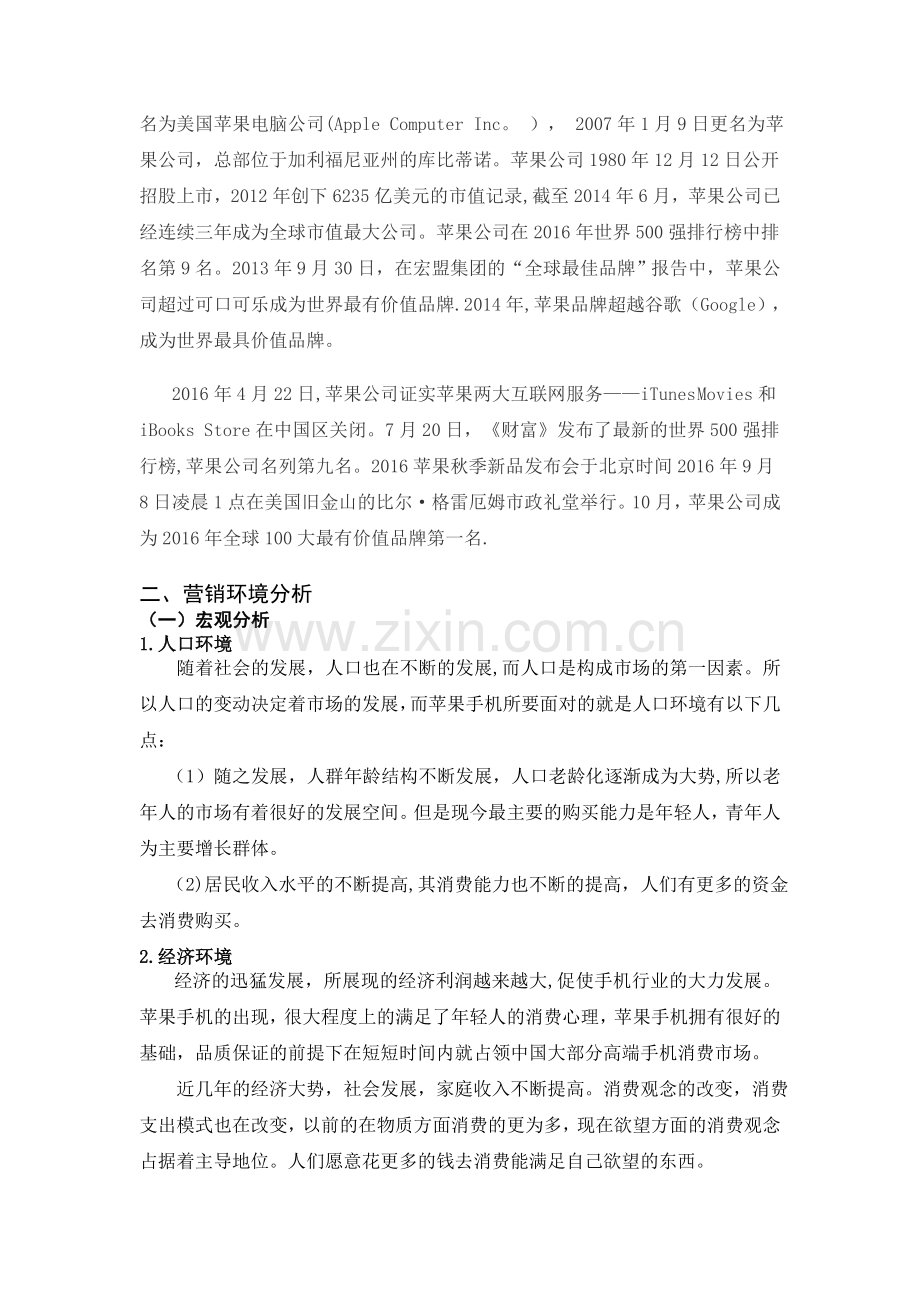 苹果手机营销策略浅析.doc_第2页