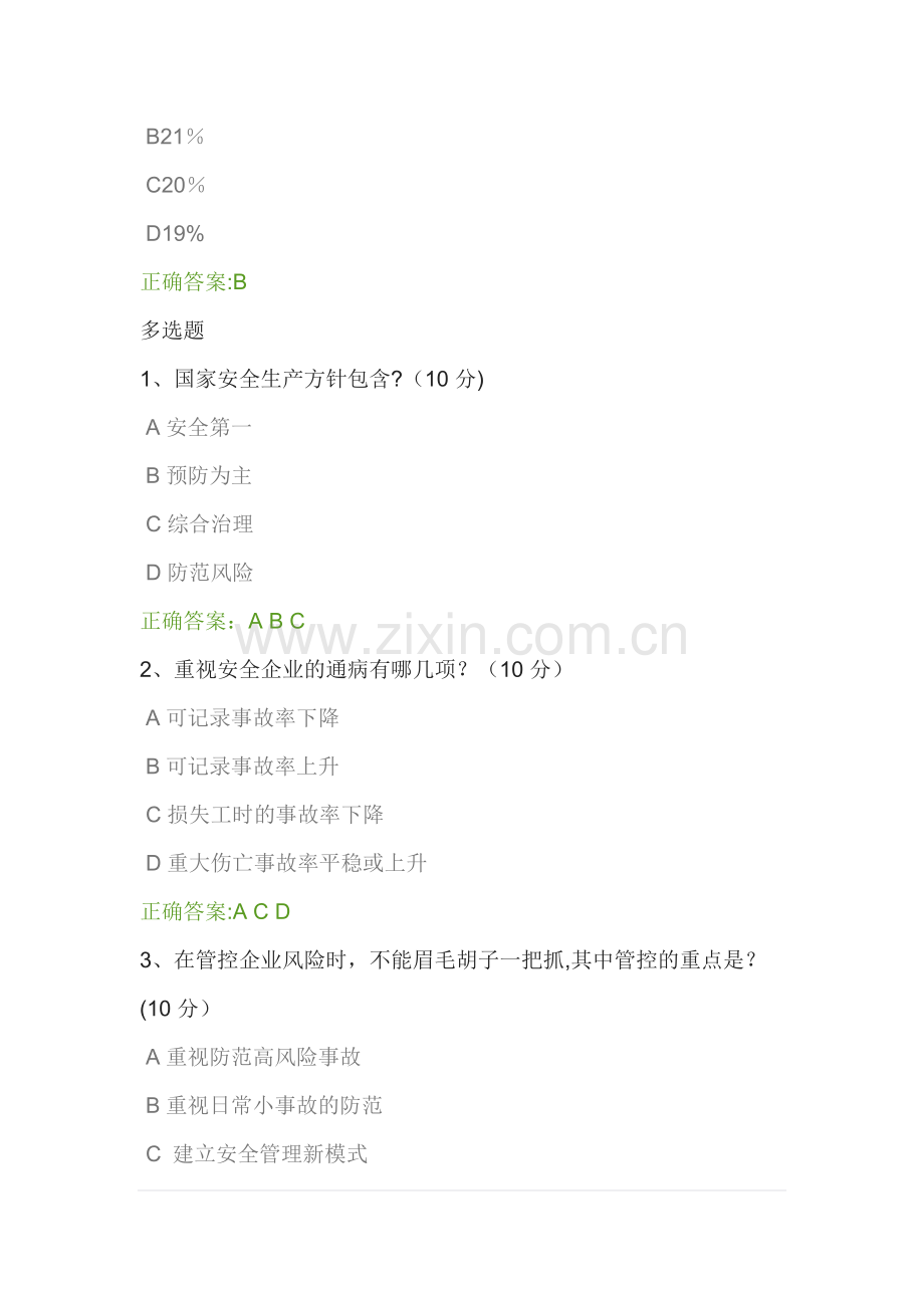安全生产事故的预防体系测试及答案.doc_第2页