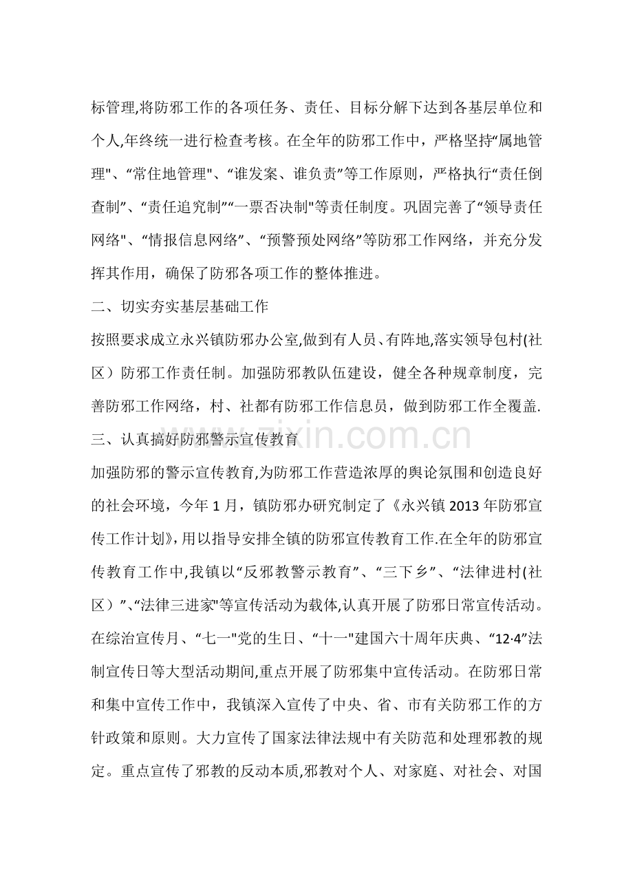 乡镇防邪年度工作总结.docx_第2页