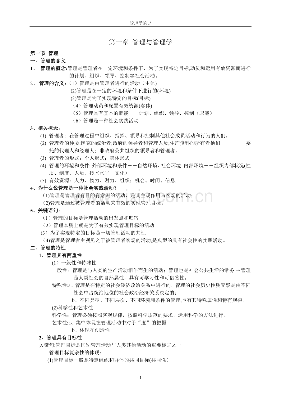 管理学自学笔记.doc_第1页