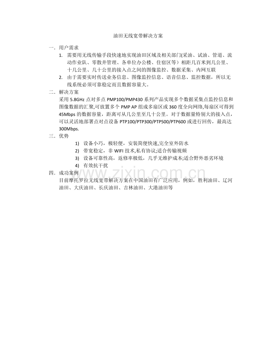 油田解决方案.doc_第1页
