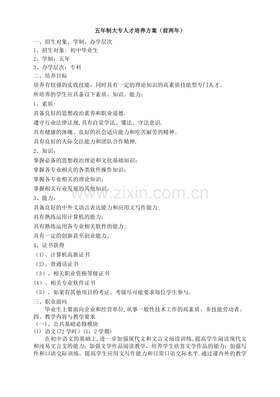 五年制大专人才培养方案(前两年)(第四版).doc_第1页
