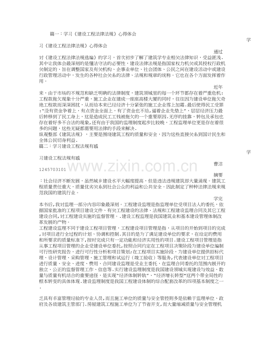 建筑工程法规学习心得.doc_第1页