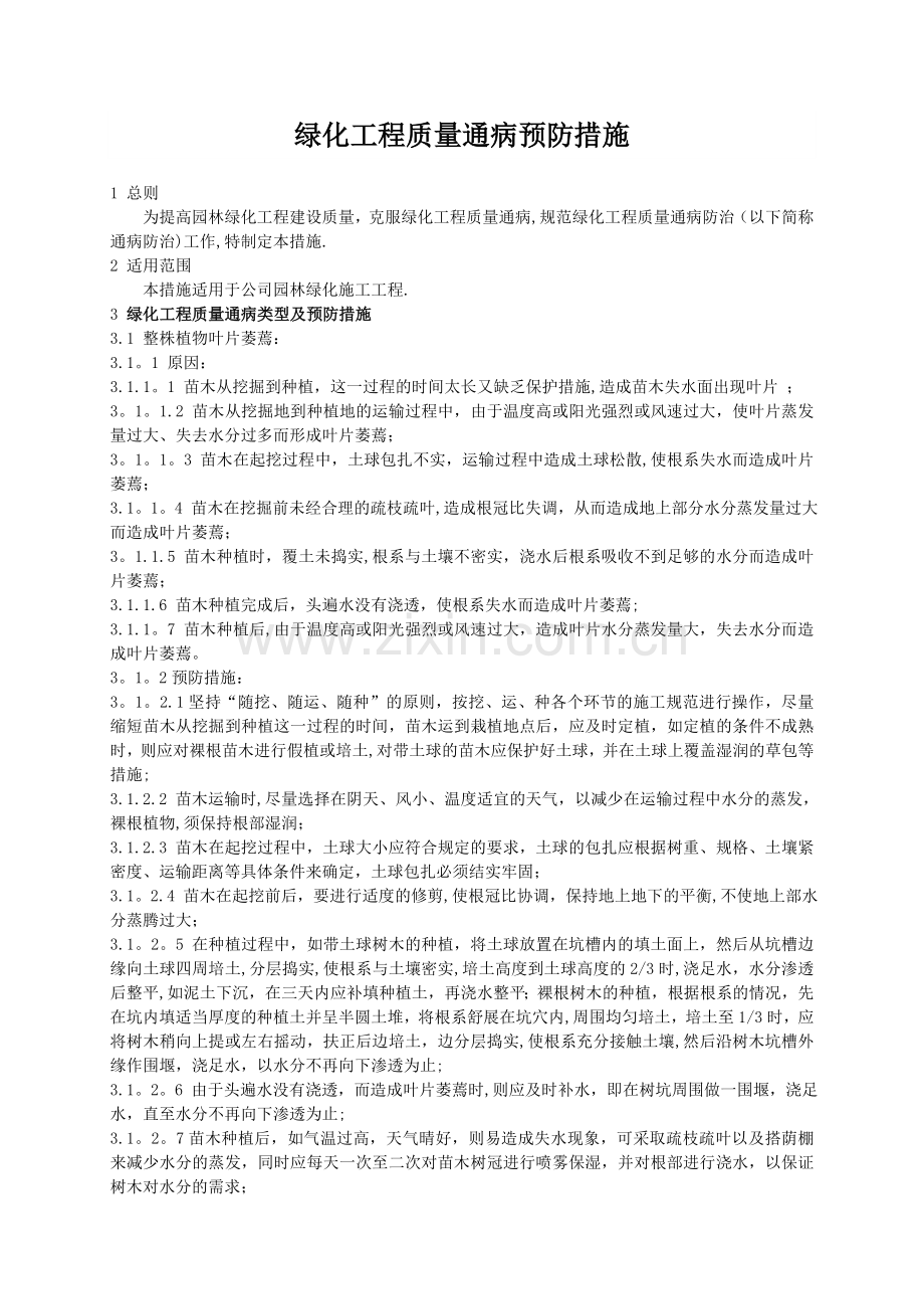 绿化工程质量通病防治办法.doc_第1页