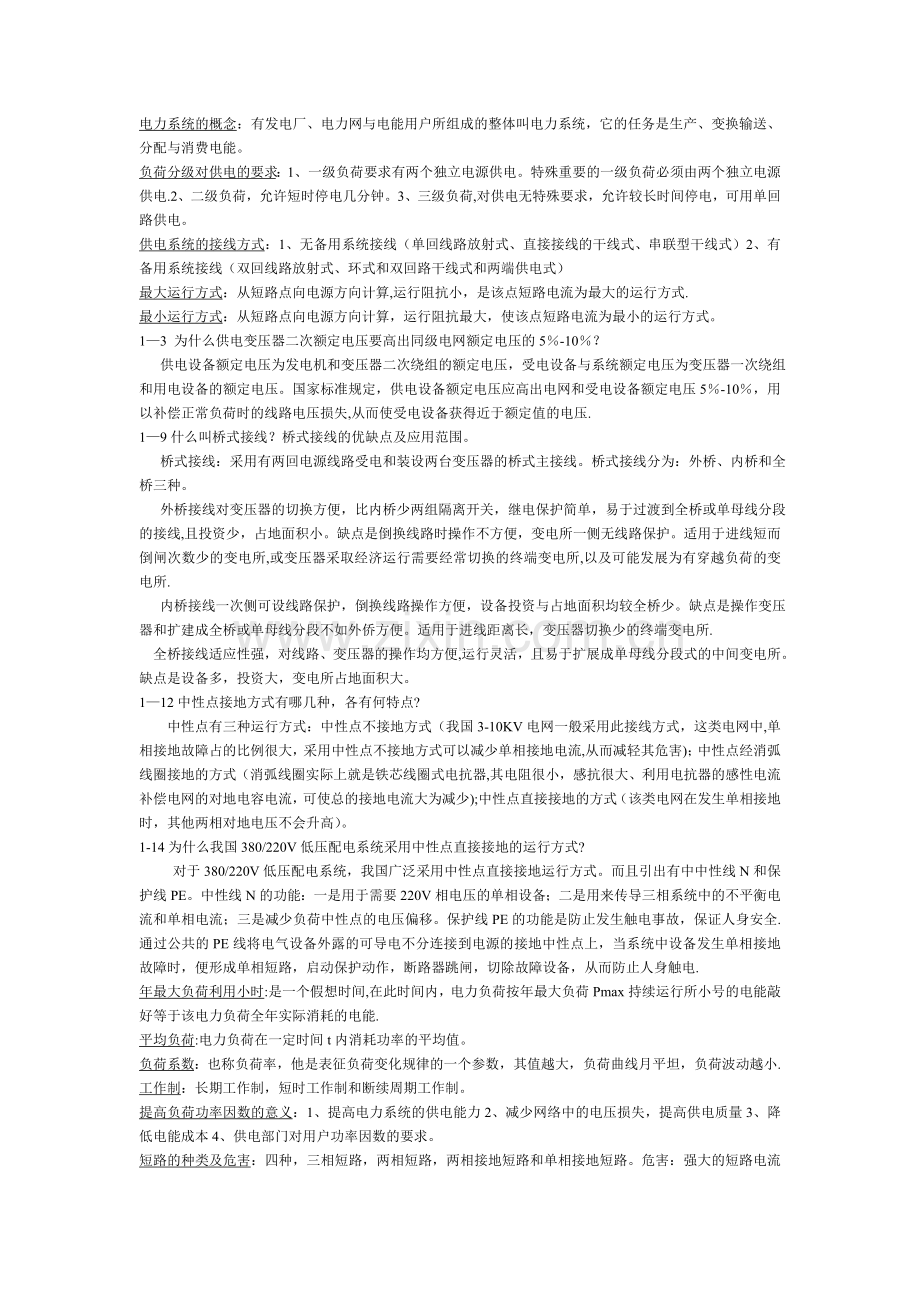 现代供电技术复习总结.doc_第1页