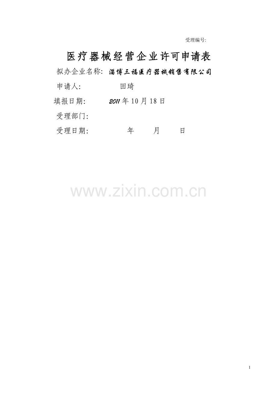 三福医疗器械申请材料范本.doc_第1页