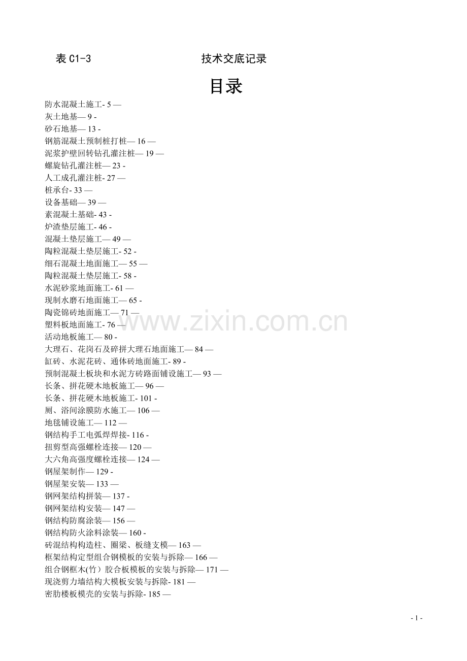 建筑工程技术交底(整套).doc_第1页