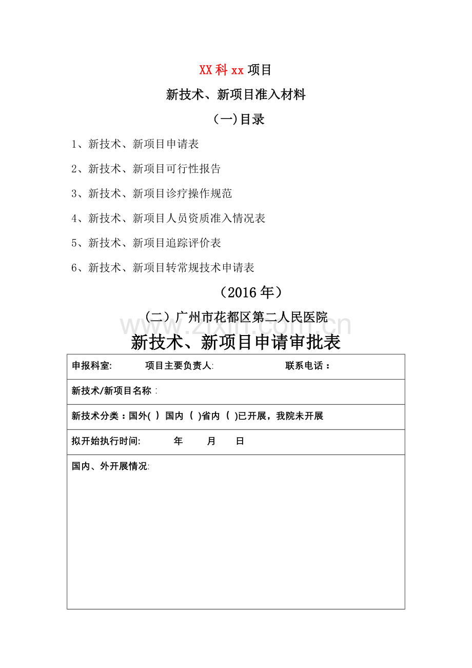 新技术新项目审批表(样板).doc_第1页