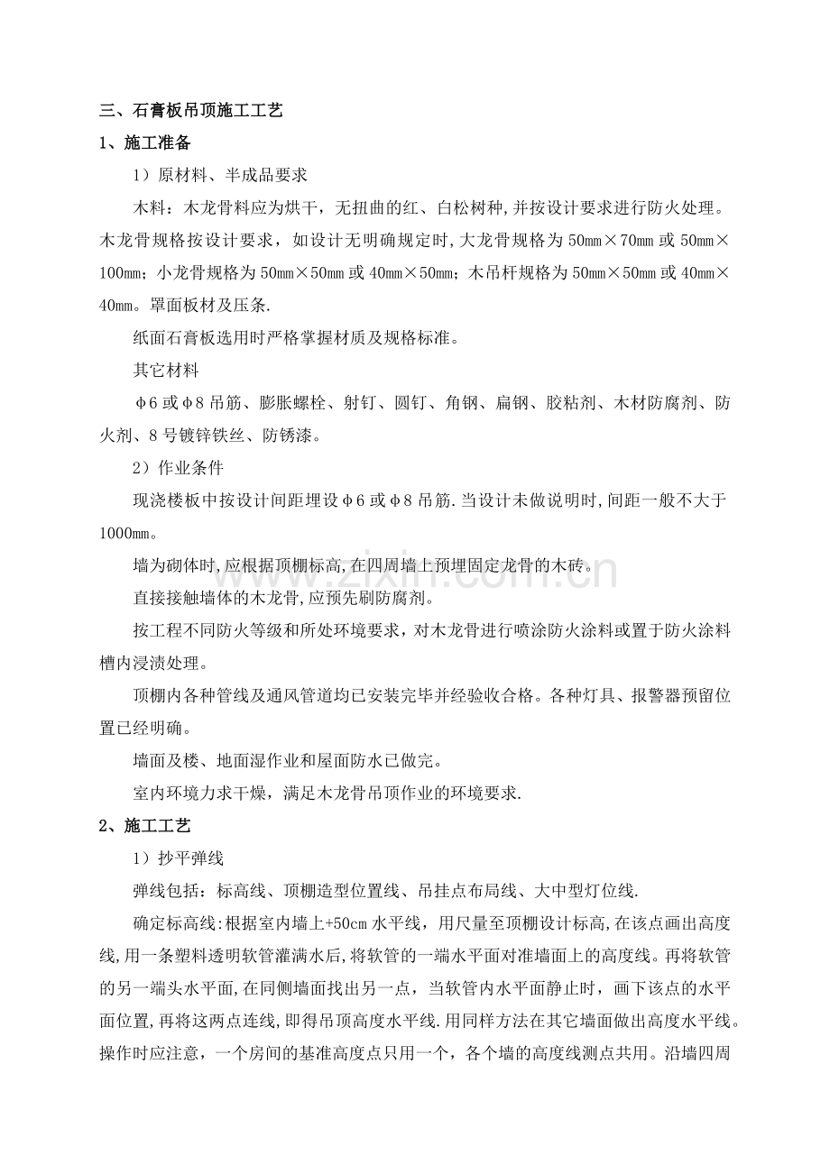 石膏板吊顶施工工艺.docx_第1页
