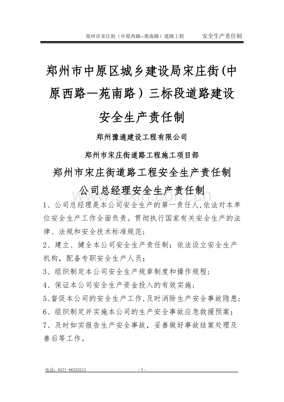 施工单位安全生产责任制.doc_第1页