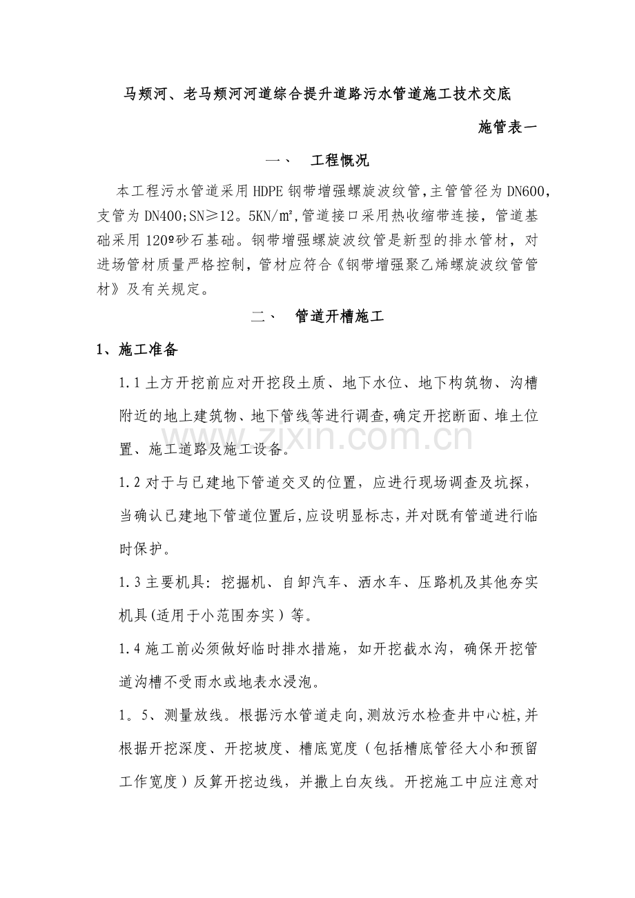 污水管道施工技术交底1.doc_第1页