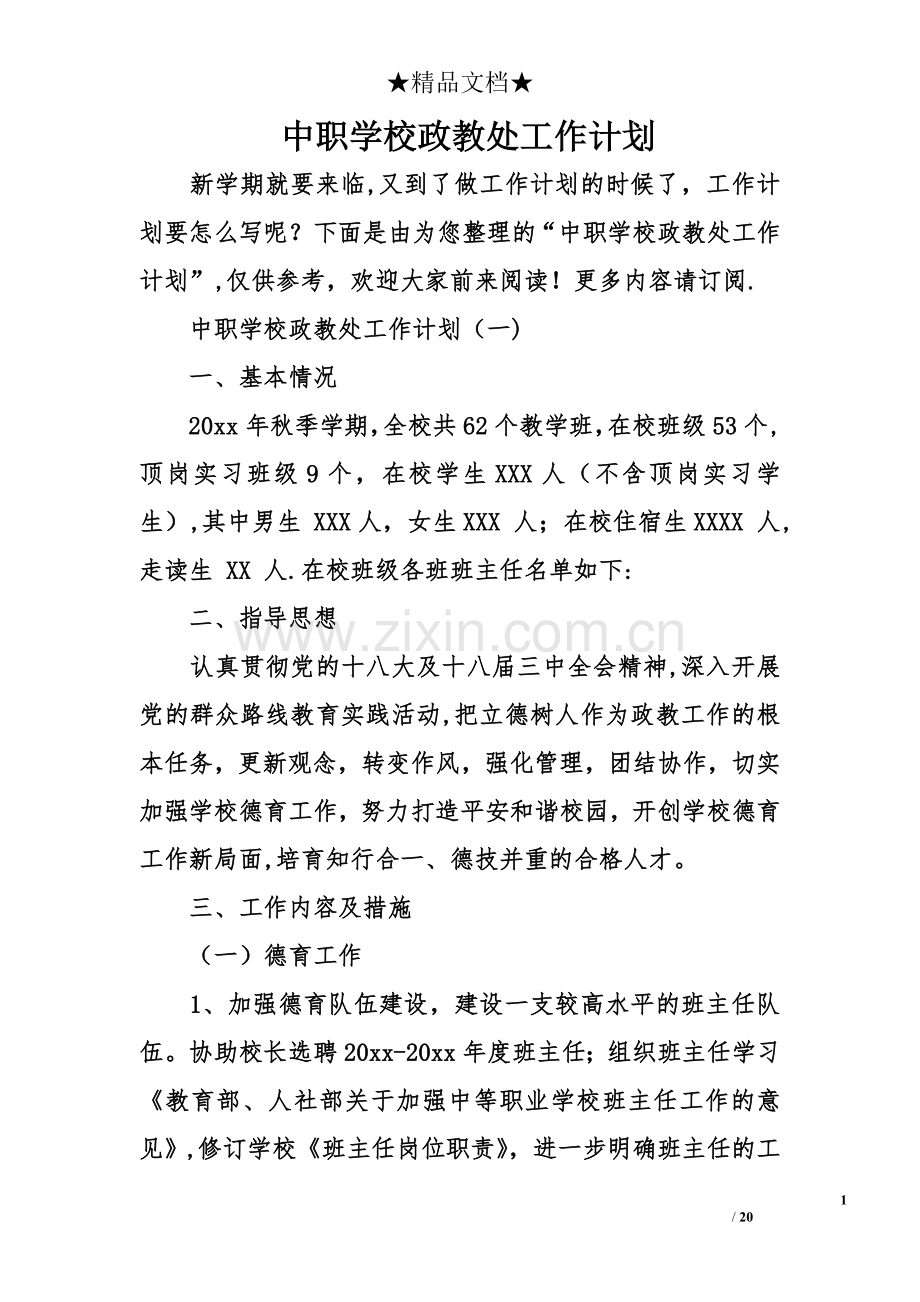 中职学校政教处工作计划.doc_第1页
