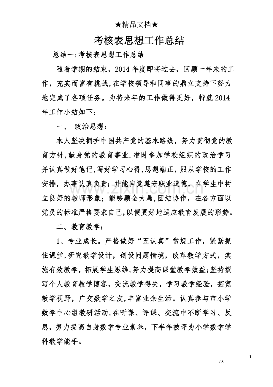 考核表思想工作总结.doc_第1页