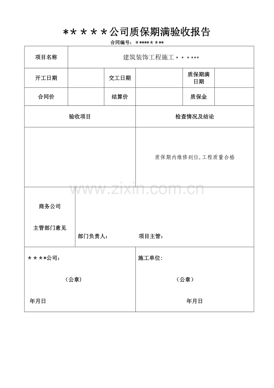 工程质保期满验收报告.doc_第1页