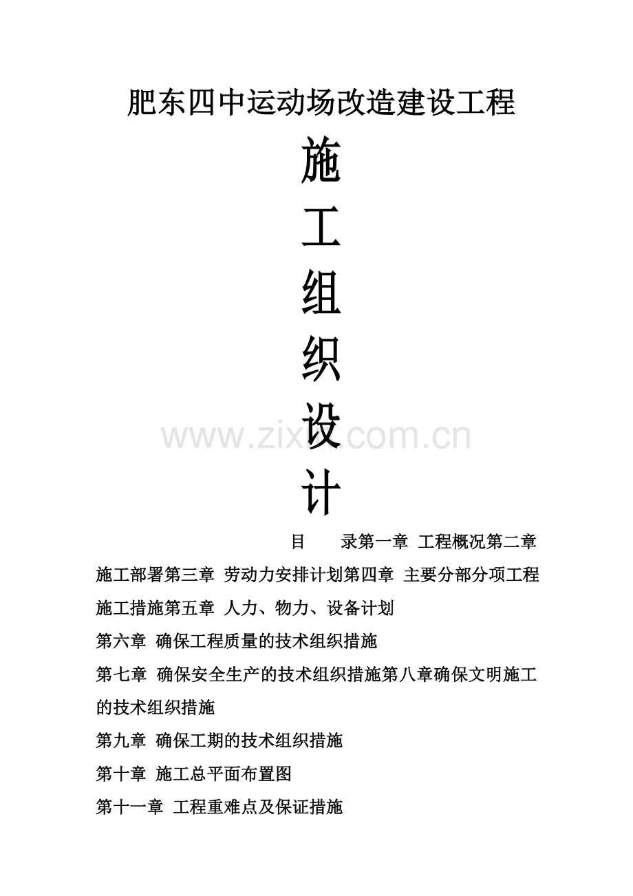 学校运动场改造施工方案.doc_第1页