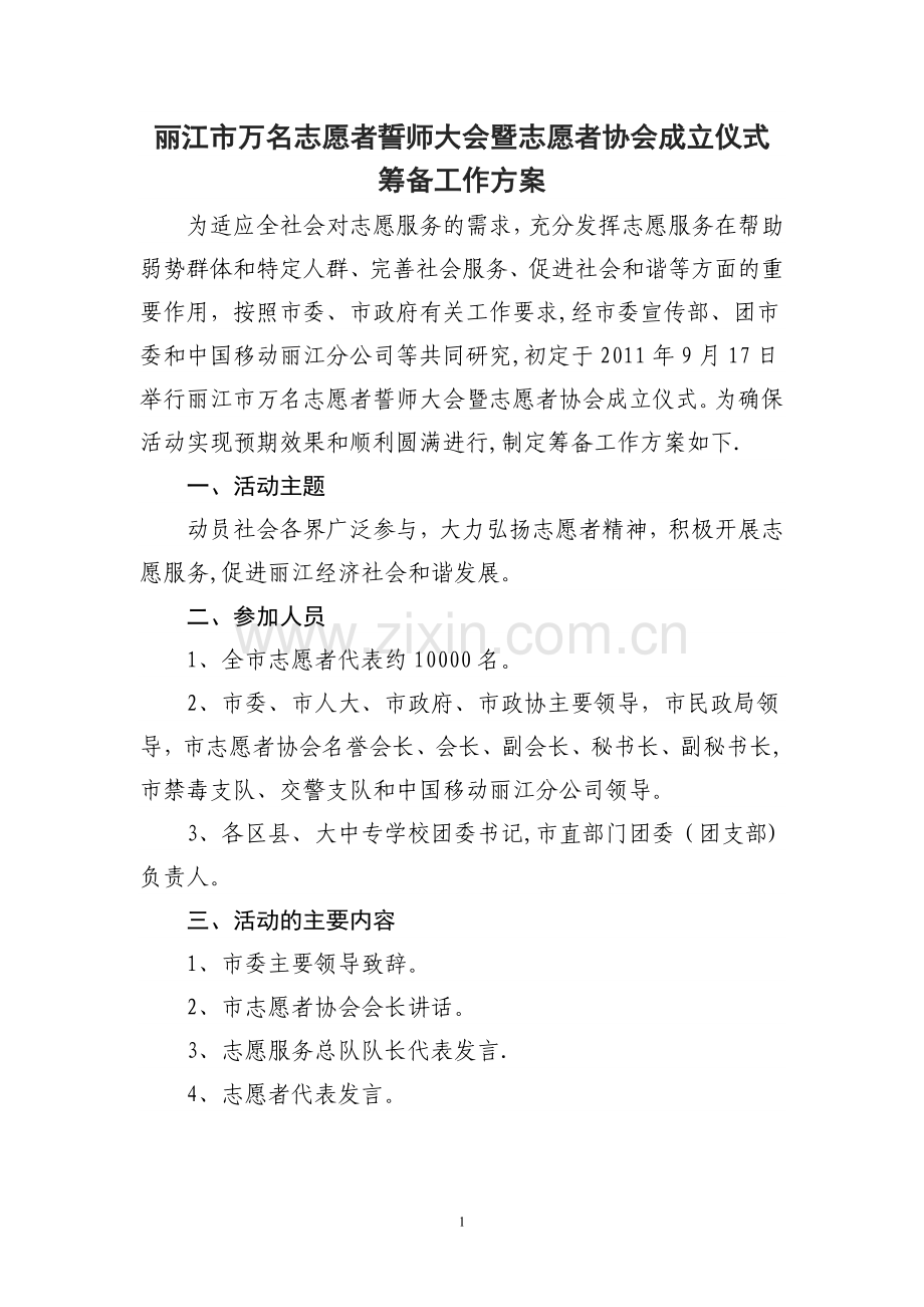 志愿者协会成立大会方案.doc_第1页