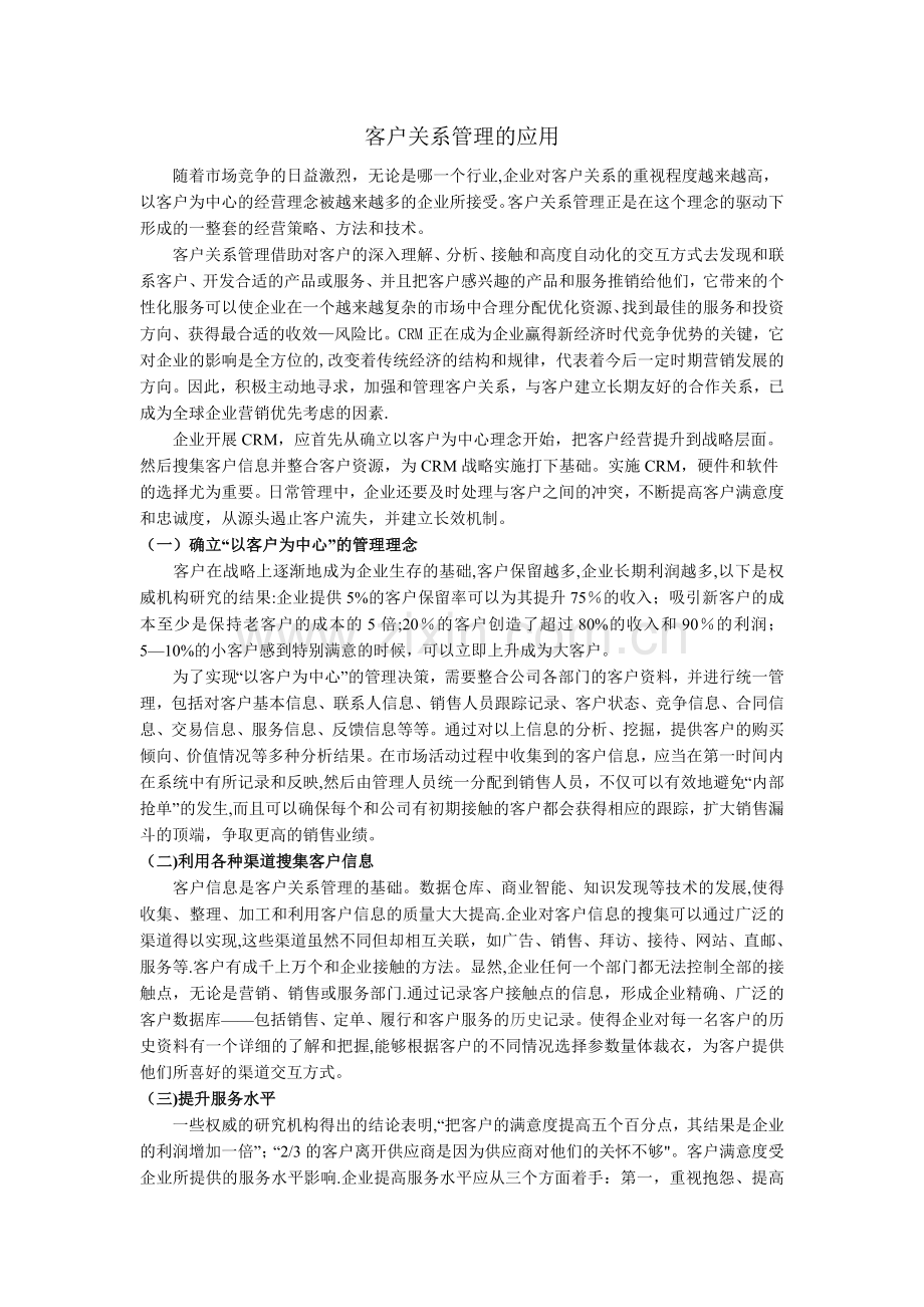 客户关系管理的应用.doc_第1页