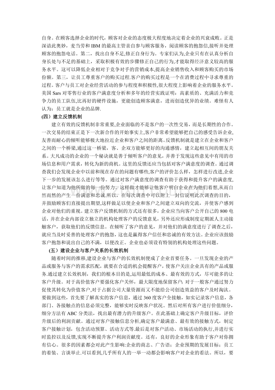 客户关系管理的应用.doc_第2页