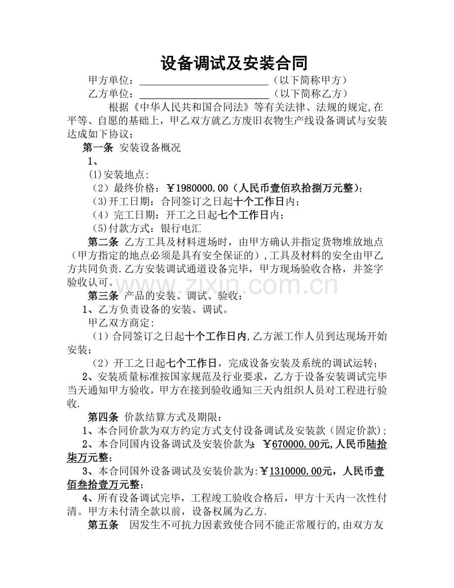 设备安装合同样本---副本.doc_第1页