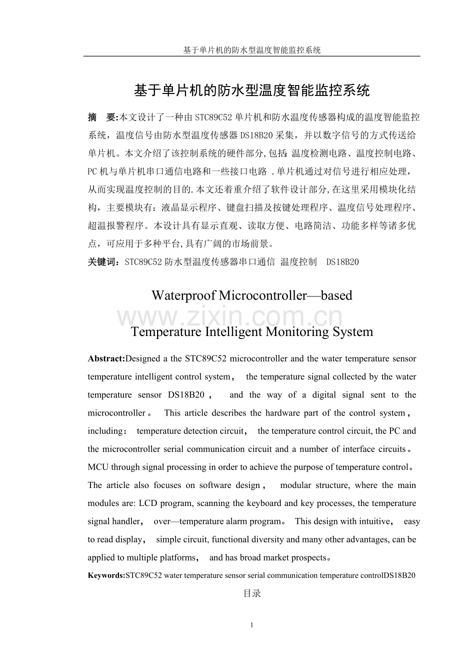 基于单片机的防水型温度智能监控系统.doc_第1页