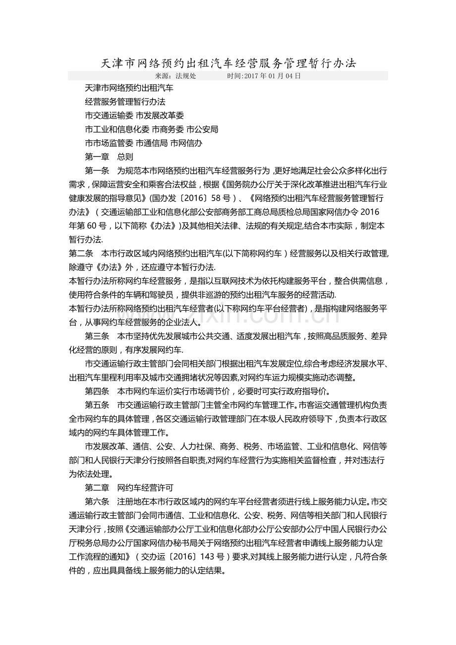 天津市网络预约出租汽车经营服务管理暂行办法.doc_第1页