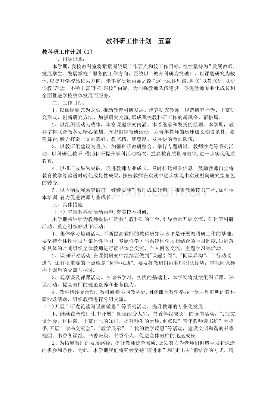 教科研工作计划--五篇.doc_第1页