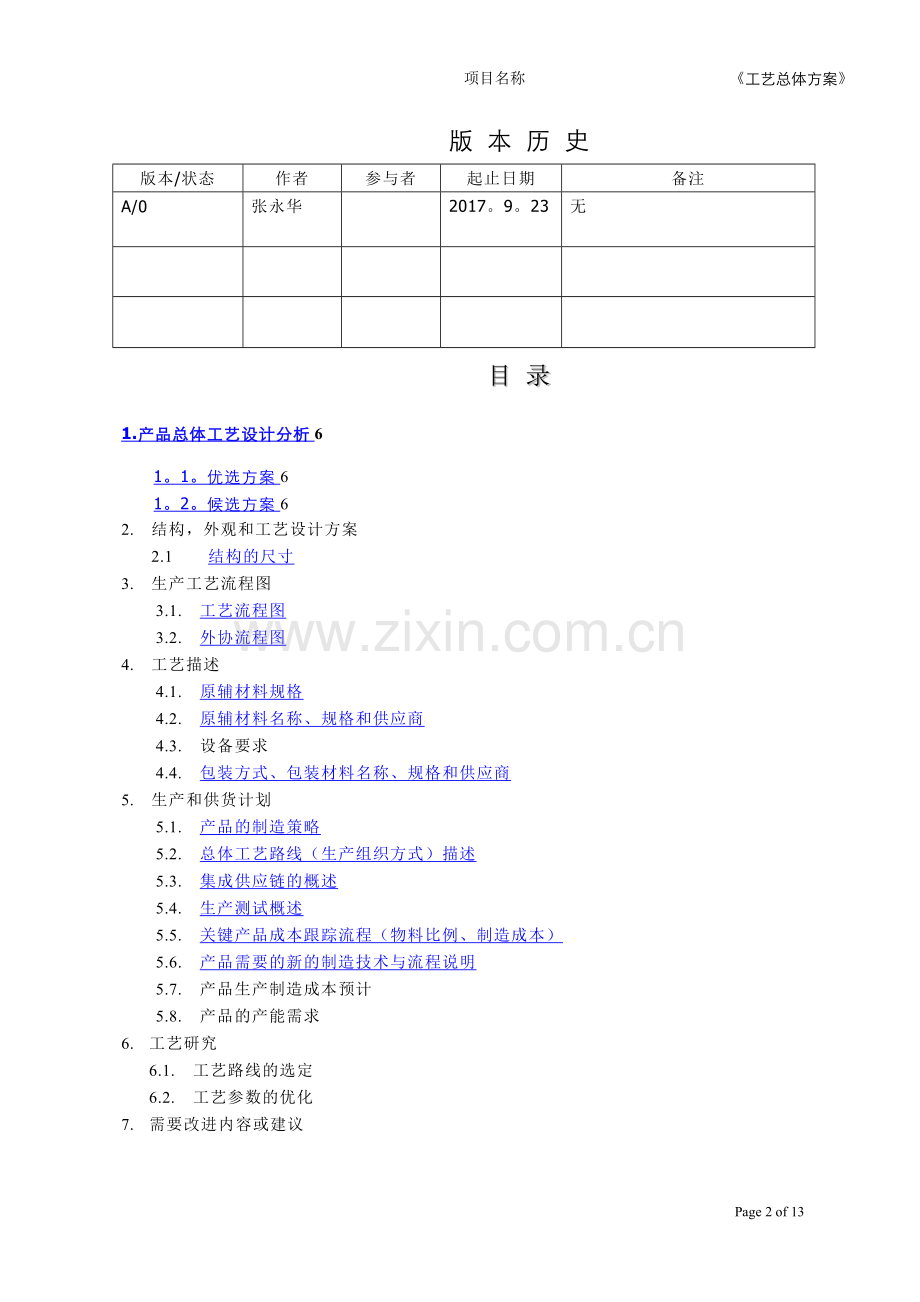 工艺总体方案(1).doc_第2页