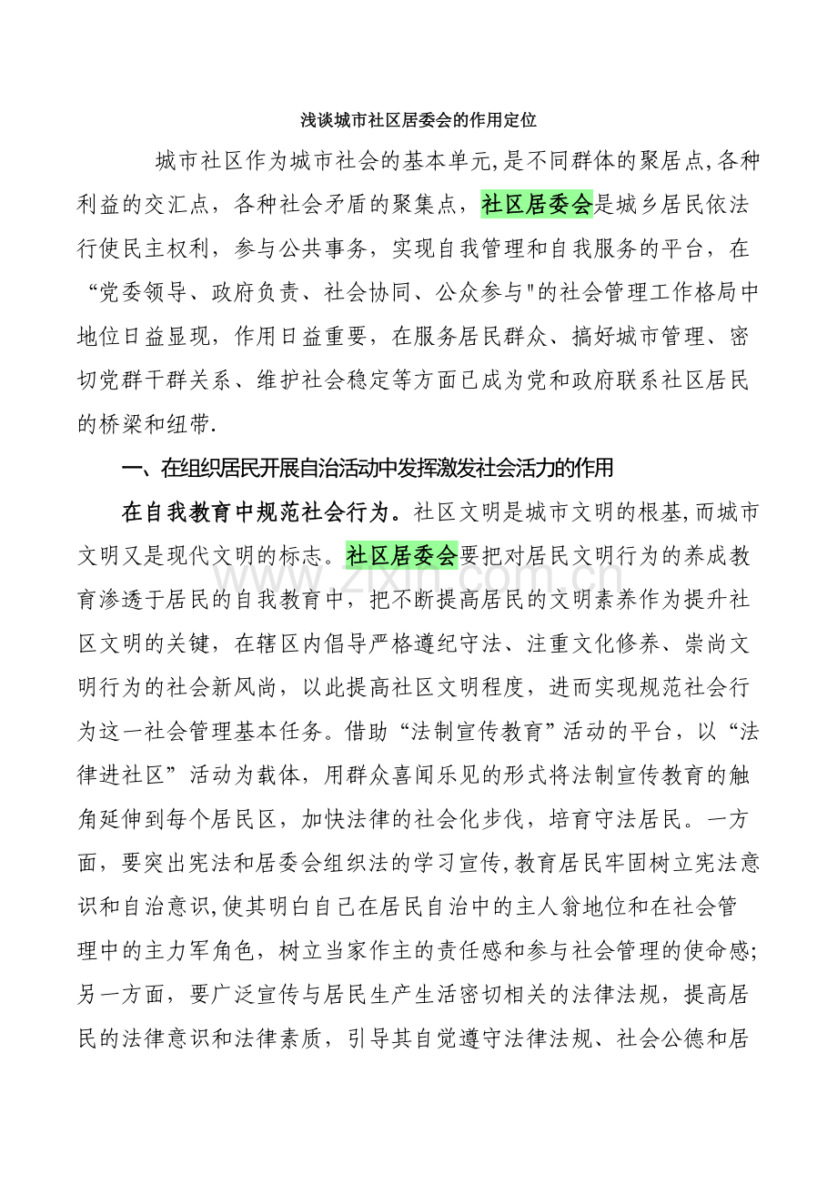 浅谈城市社区居委会的作用定位.doc_第1页