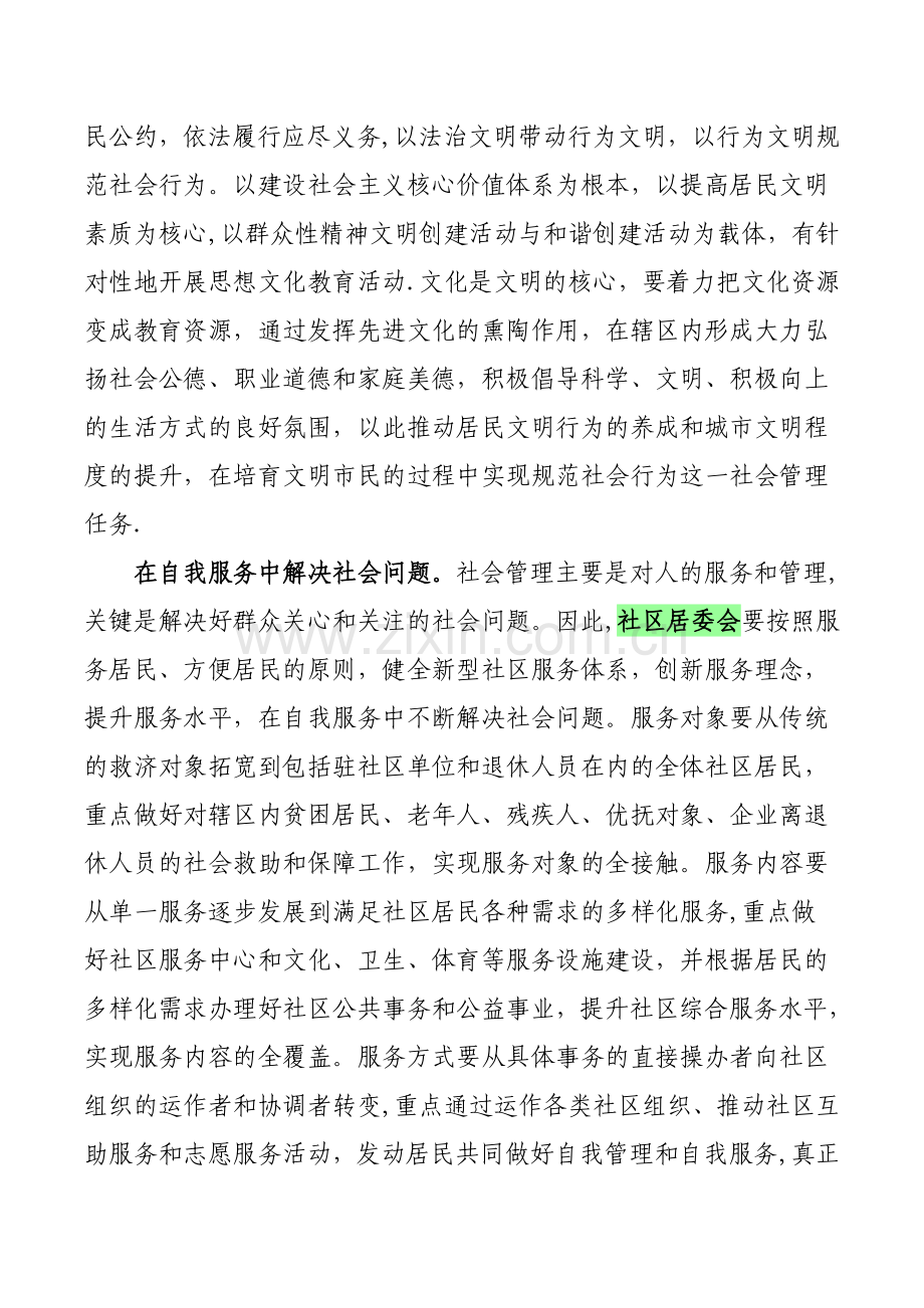 浅谈城市社区居委会的作用定位.doc_第2页
