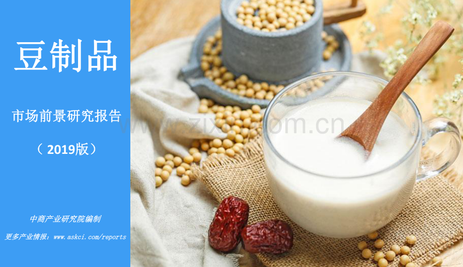 2019豆制品市场前景研究报告.pdf_第1页