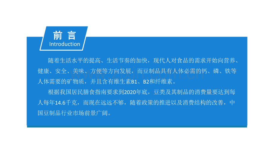 2019豆制品市场前景研究报告.pdf_第2页