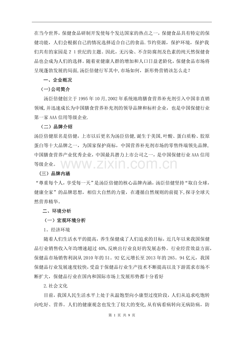 汤臣倍健保健品营销策划方案.doc_第1页