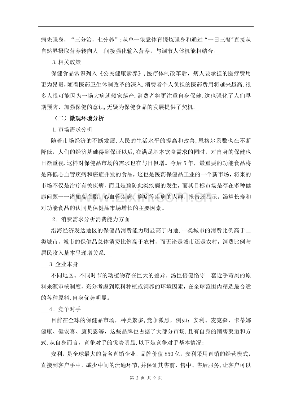 汤臣倍健保健品营销策划方案.doc_第2页