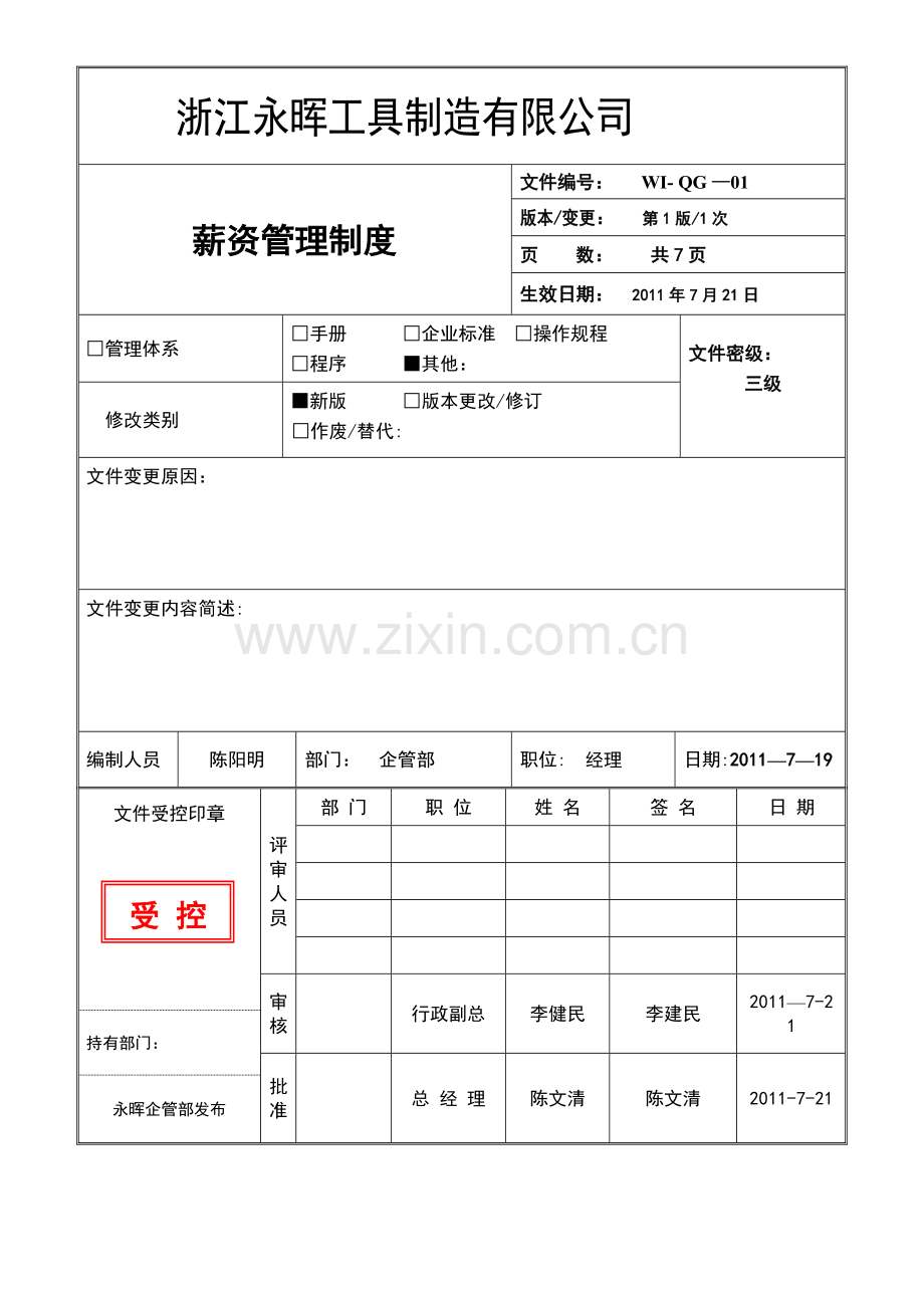 薪资管理制度A.doc_第1页