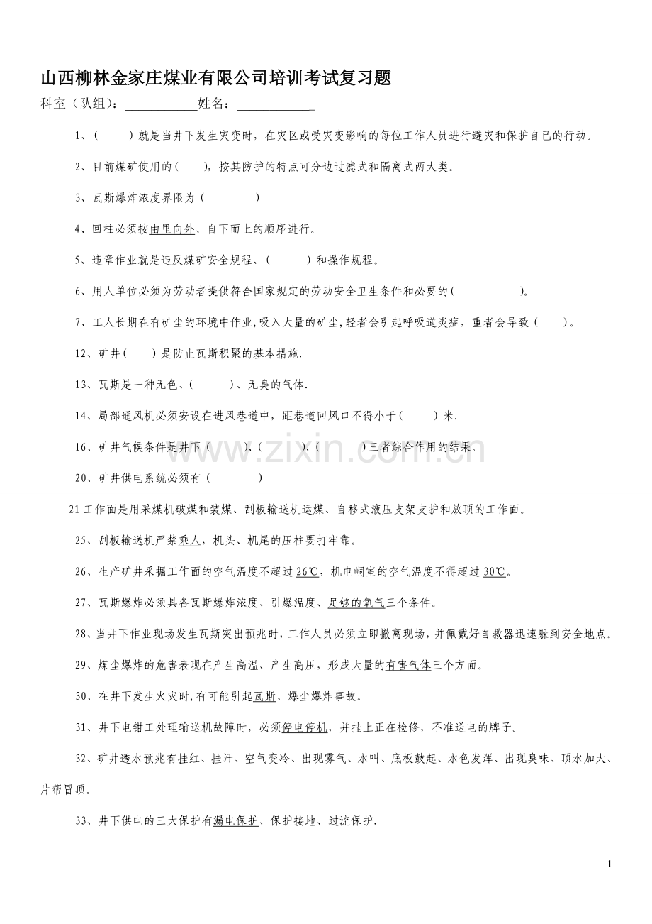 安全质量标准化培训考试复习题.doc_第1页