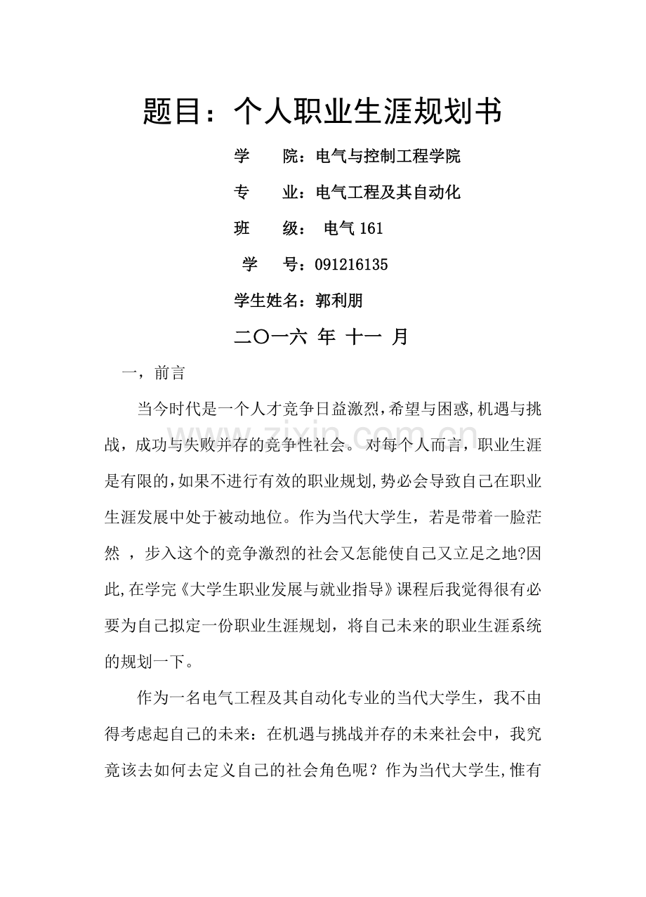 电气工程及其自动化专业职业规划.doc_第1页