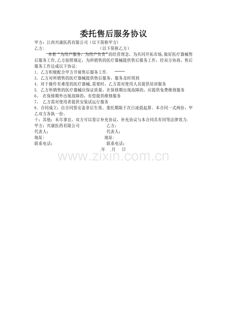 委托售后服务协议.doc_第1页