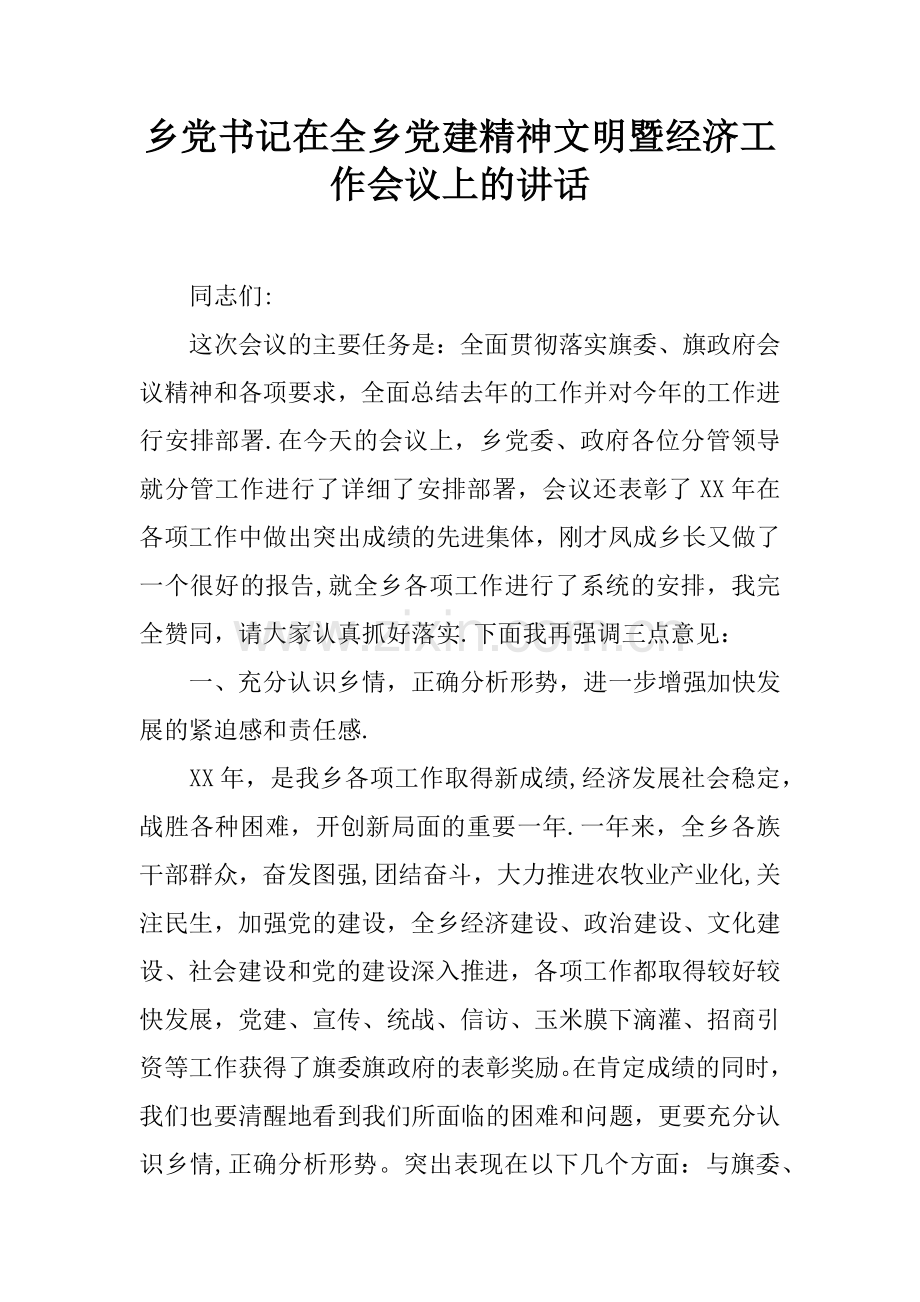 乡党书记在全乡党建精神文明暨经济工作会议上的讲话.docx_第1页