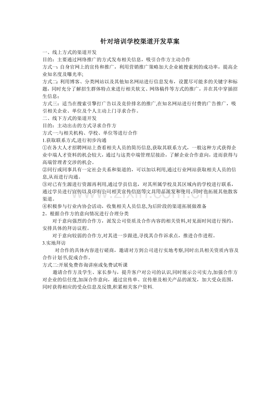 培训学校的渠道开发流程.doc_第1页